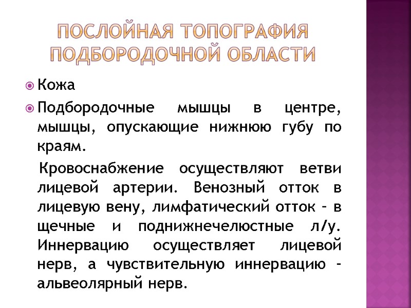 Послойная топография подбородочной области Кожа Подбородочные мышцы в центре, мышцы, опускающие нижнюю губу по Послойная топография подбородочной области Кожа Подбородочные мышцы в центре, мышцы, опускающие нижнюю губу по